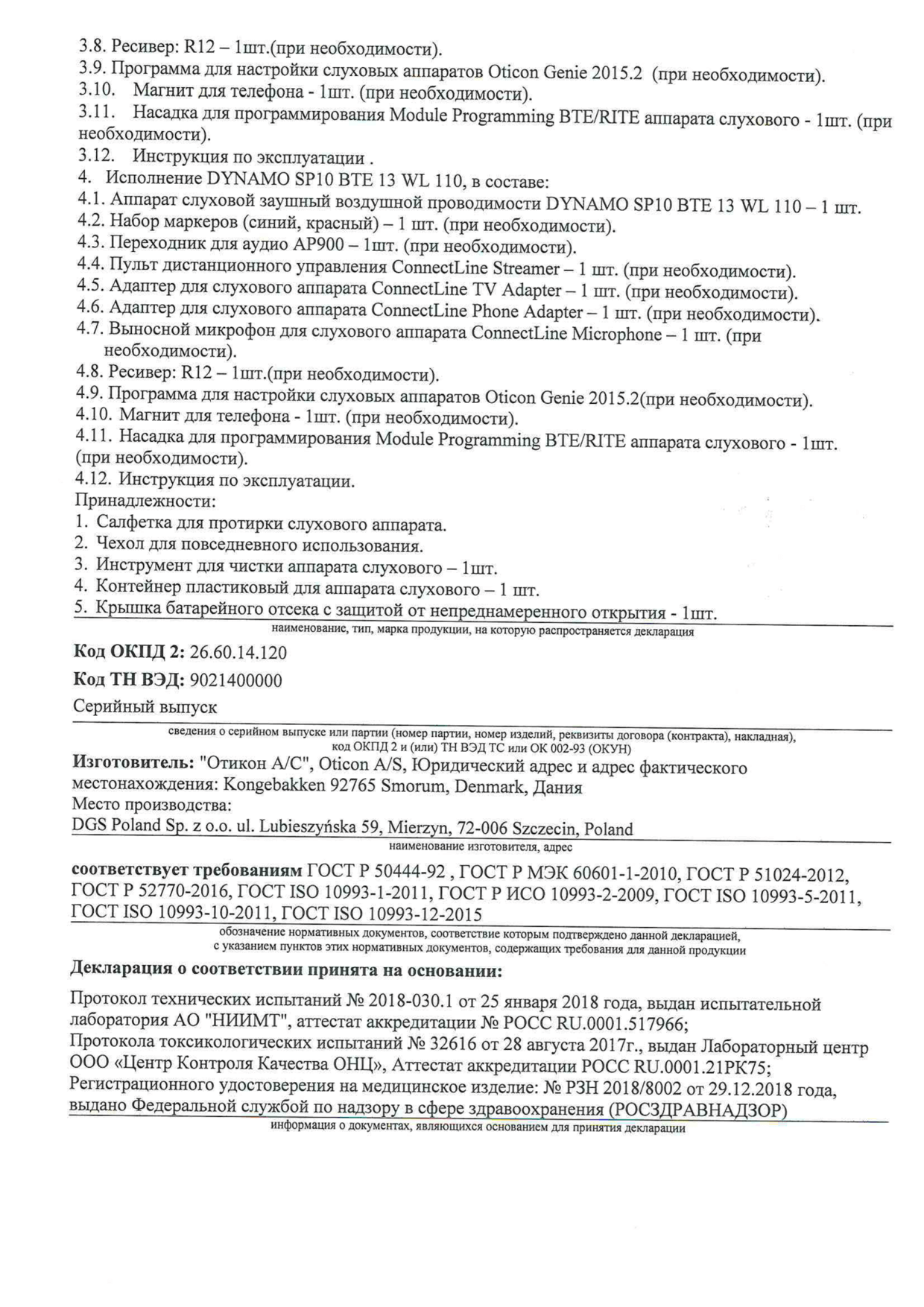 Декларация о соответствии - Аппарат слуховой заушный воздушной проводимости DYNAMO - 2 страница