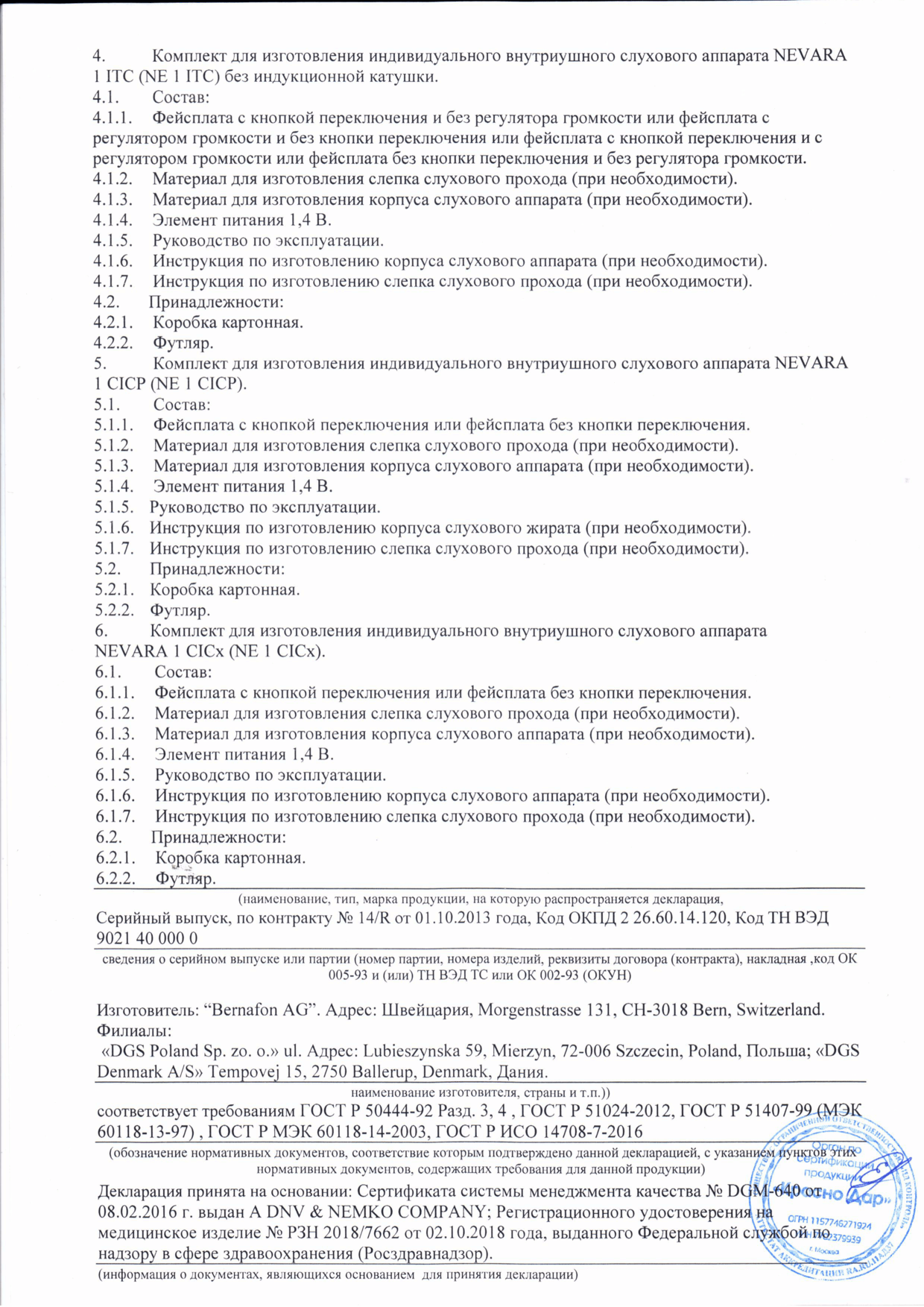 Декларация о соответствии - Комплект для изготовления индивидуального слухового аппарата NEVARA - 2 страница