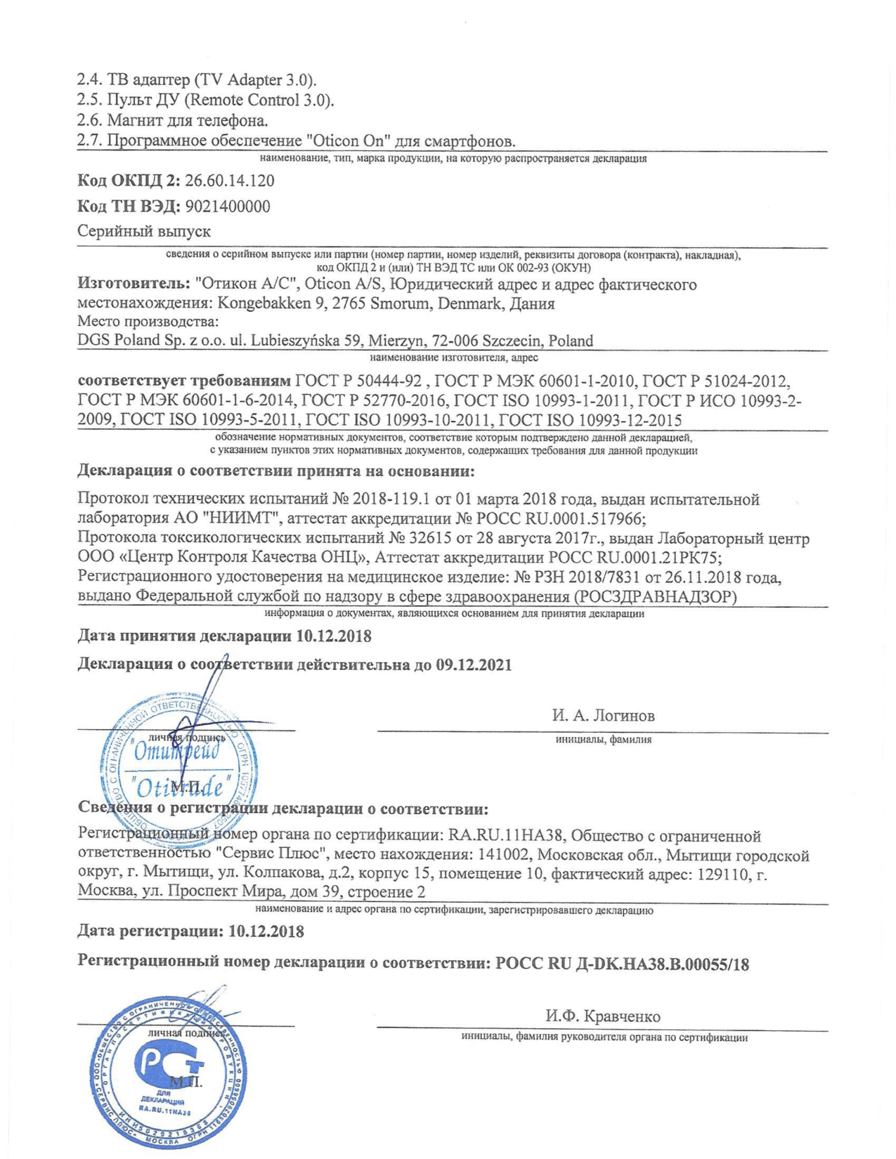 Декларация о соответствии - Аппарат слуховой воздушной проводимости с приемником в ухе OPN - 3 страница