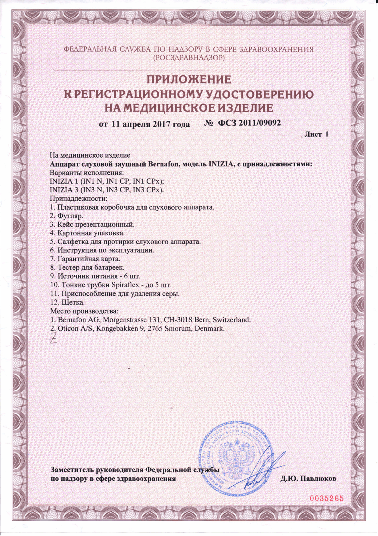 Регистрационное удостоверение на медицинское изделие - Аппарат слуховой заушный Bernafon, модель INIZIA - 2 страница