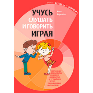 Учусь слушать и говорить играя (Сборник игр для развития слуха и речи у детей с КИ)